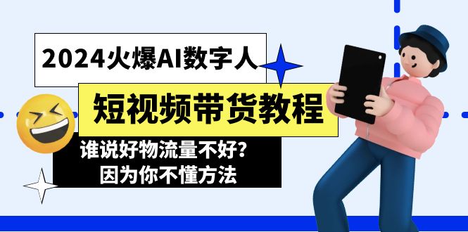 图片[1]-（11480期）2024火爆AI数字人短视频带货教程，谁说好物流量不好？因为你不懂方法-大松资源网