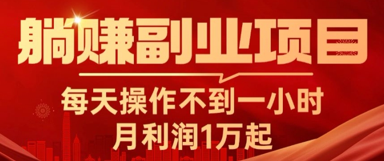 图片[1]-躺赚副业项目，每天操作不到一小时，月利润1万起，实战篇-大松资源网