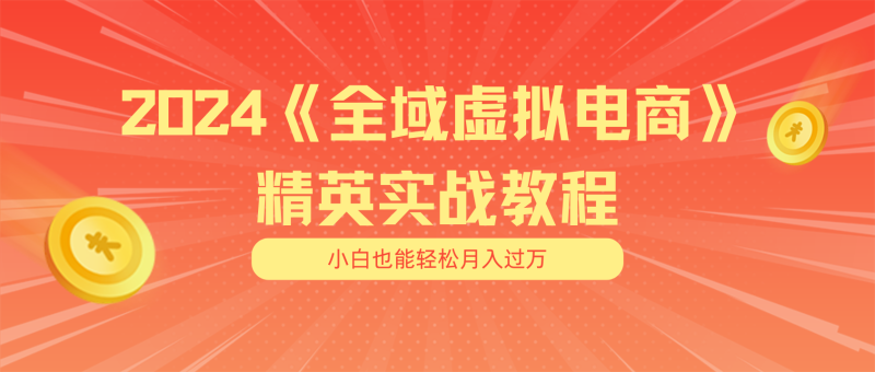 图片[1]-（11484期）月入五位数 干就完了 适合小白的全域虚拟电商项目（无水印教程+交付手册）-大松资源网