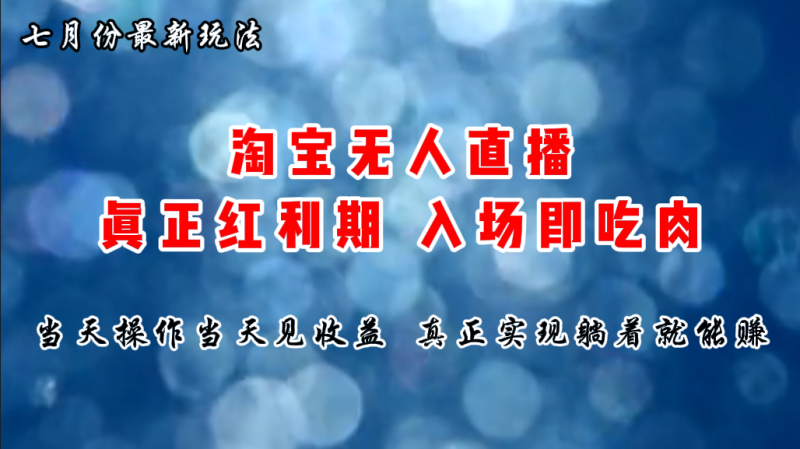 图片[1]-（11483期）七月份淘宝无人直播最新玩法，入场即吃肉，真正实现躺着也能赚钱-大松资源网