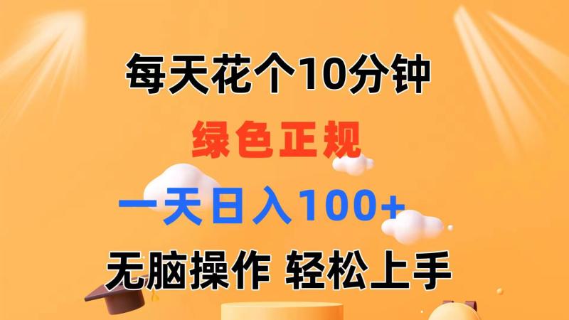 图片[1]-（11482期）每天10分钟 发发绿色视频 轻松日入100+ 无脑操作 轻松上手-大松资源网