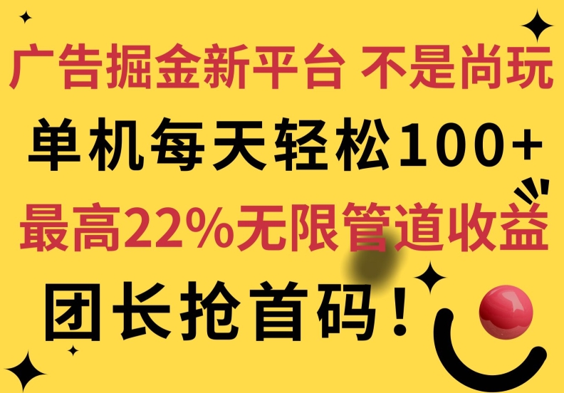 图片[1]-广告掘金新平台，不是尚玩!有空刷刷，每天轻松100+，团长抢首码，最高22%无限管道收益-大松资源网