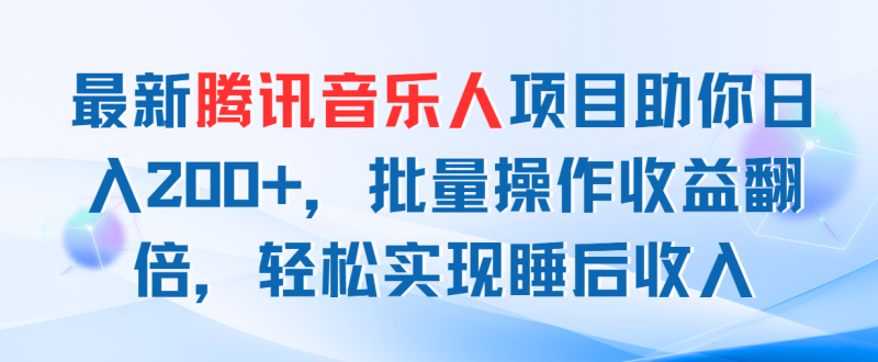 图片[1]-（11494期）最新腾讯音乐人项目助你日入200+，批量操作收益翻倍，轻松实现睡后收入-大松资源网