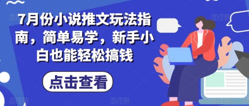 图片[1]-7月份小说推文玩法指南，简单易学，新手小白也能轻松搞钱-大松资源网