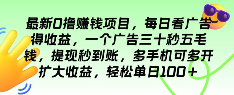 图片[1]-最新0撸赚钱项目，每日看广告得收益，一个广告三十秒五毛钱，轻松单日100+-大松资源网