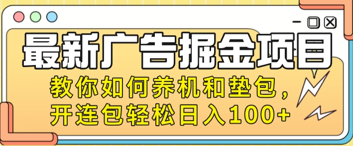 图片[1]-最新广告掘金项目，教你如何养机和垫包，开连包轻松日入100+-大松资源网