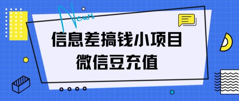 图片[1]-信息差搞钱小项目，微信豆充值，无脑操作，空手套白狼-大松资源网