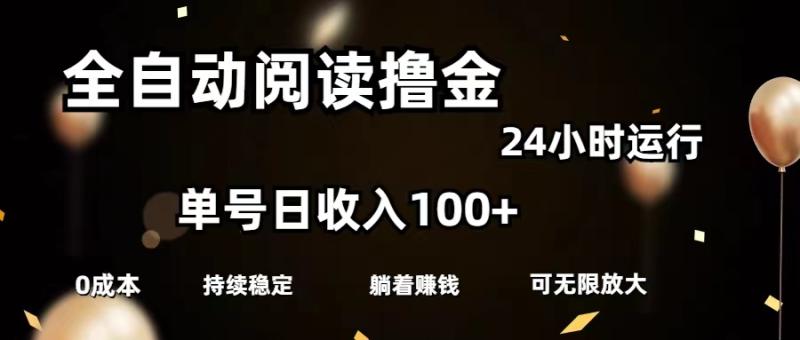 图片[1]-（11516期）全自动阅读撸金，单号日入100+可批量放大，0成本有手就行-大松资源网