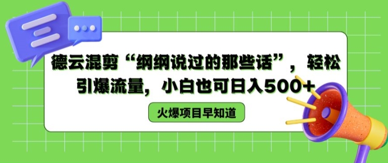 图片[1]-德云混剪“纲纲说过的那些话”，轻松引爆流量，小白也可日入500+【揭秘 】-大松资源网