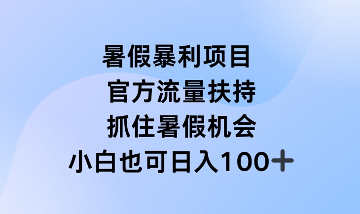 图片[1]-暑假暴利直播项目，官方流量扶持，把握暑假机会-大松资源网