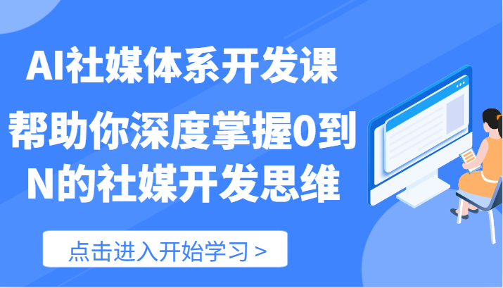 图片[1]-AI社媒体系开发课-帮助你深度掌握0到N的社媒开发思维（89节）-大松资源网