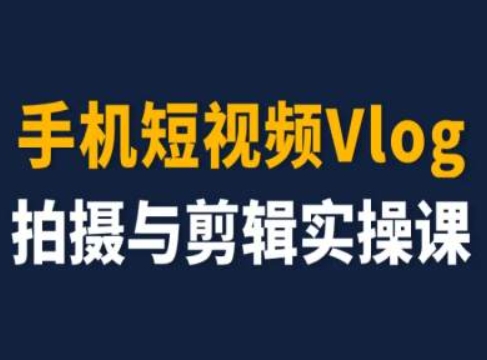 图片[1]-手机短视频Vlog拍摄与剪辑实操课，小白变大师-大松资源网