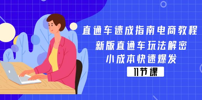 图片[1]-（11537期）直通车 速成指南电商教程：新版直通车玩法解密，小成本快速爆发（11节）-大松资源网