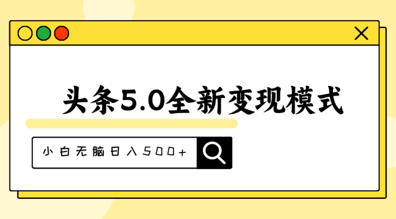 图片[1]-（11530期）头条5.0全新赛道变现模式，利用升级版抄书模拟器，小白无脑日入500+-大松资源网