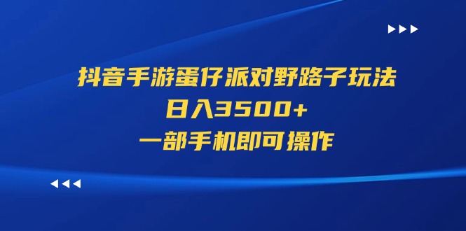 图片[1]-（11539期）抖音手游蛋仔派对野路子玩法，日入3500+，一部手机即可操作-大松资源网