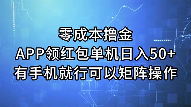 图片[1]-（11545期）零成本撸金，APP领红包，单机日入50+，有手机就行，可以矩阵操作-大松资源网