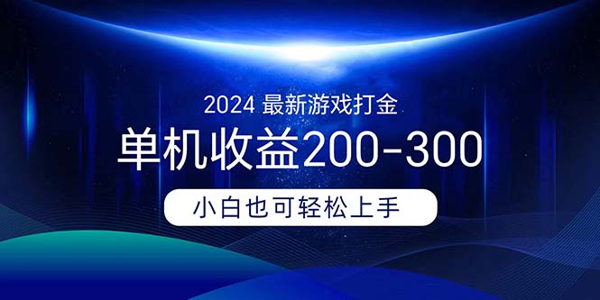 图片[1]-（11542期）2024最新游戏打金单机收益200-300-大松资源网