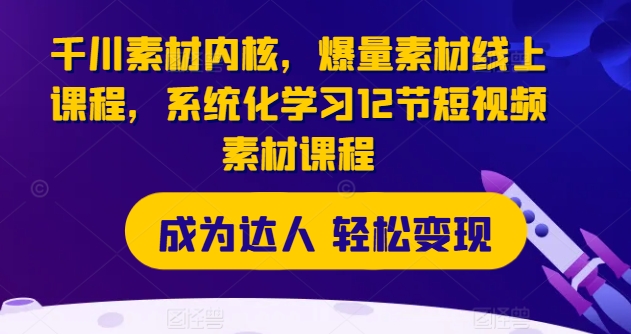 图片[1]-千川素材内核，爆量素材线上课程，系统化学习12节短视频素材课程-大松资源网