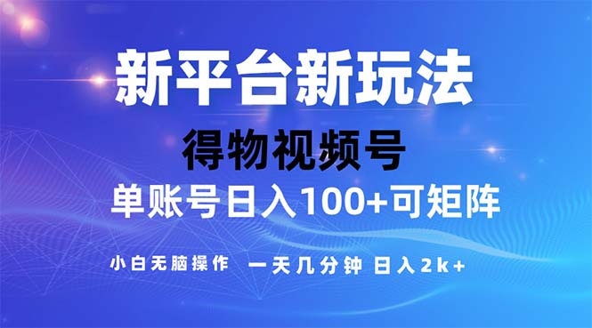 图片[1]-（11550期）2024年短视频得物平台玩法，在去重软件的加持下爆款视频，轻松月入过万-大松资源网