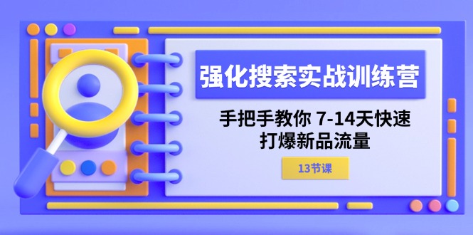 图片[1]-（11557期）强化 搜索实战训练营，手把手教你 7-14天快速-打爆新品流量（13节课）-大松资源网