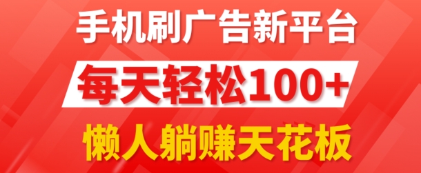 图片[1]-手机刷广告新平台3.0.每天轻松100+，团长抢首码，可批量复制扩大，懒人在家躺赚的天花板-大松资源网