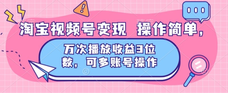 图片[1]-淘宝视频号变现 操作简单，万次播放收益3位数，可多账号操作-大松资源网