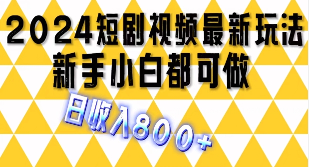 图片[1]-2024最新短剧玩法，单条视频保底1.5元，一天可发三条 ，可矩阵操作，日收入 800+-大松资源网