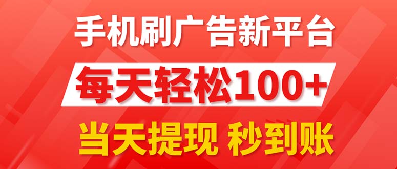 图片[1]-（11563期）手机刷广告新平台3.0，每天轻松100+，当天提现 秒到账-大松资源网