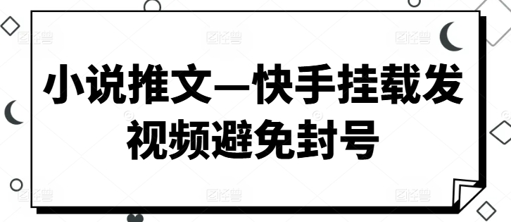 图片[1]-小说推文—快手挂载发视频避免封号-大松资源网