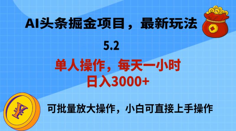 图片[1]-（11577期）AI撸头条，当天起号，第二天就能见到收益，小白也能上手操作，日入3000+-大松资源网