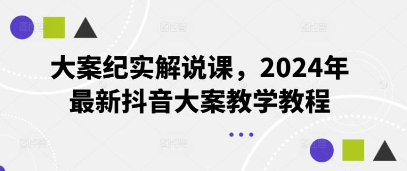 图片[1]-大案纪实解说课，2024年最新抖音大案教学教程-大松资源网