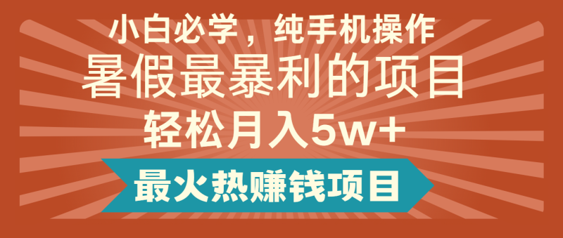 图片[1]-2024暑假最赚钱的项目，简单无脑操作，每单利润最少500+，轻松月入5万+-大松资源网