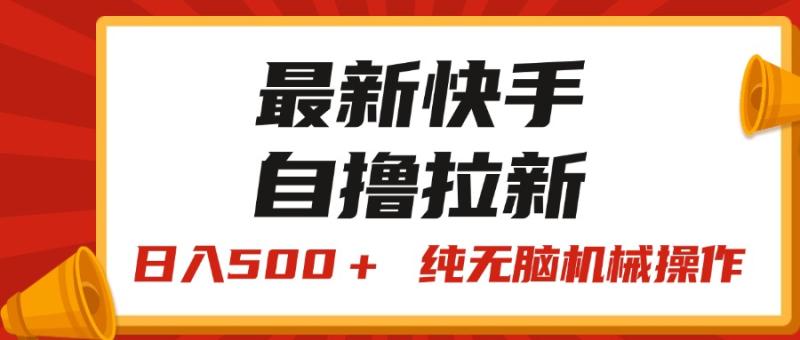 图片[1]-（11585期）最新快手“王牌竞速”自撸拉新，日入500＋！ 纯无脑机械操作，小…-大松资源网