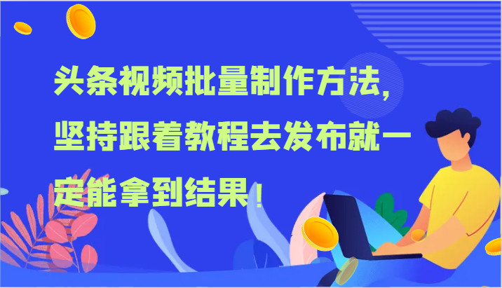 图片[1]-头条视频批量制作方法，坚持跟着教程去发布就一定能拿到结果！-大松资源网