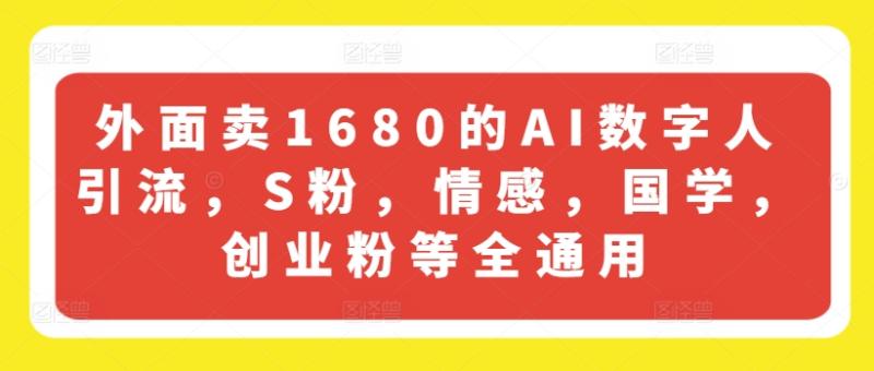 图片[1]-外面卖1680的AI数字人引流，S粉，情感，国学，创业粉等全通用-大松资源网