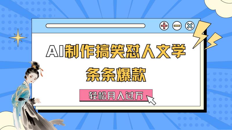 图片[1]-（11594期）AI制作搞笑怼人文学 条条爆款 轻松月入过万-详细教程-大松资源网