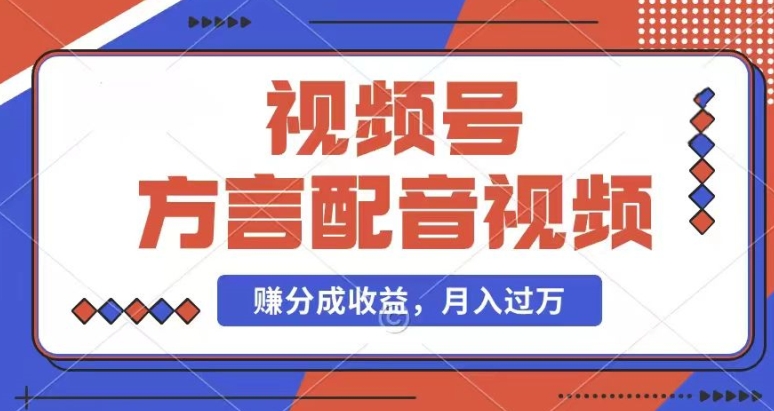 图片[1]-利用方言配音视频，赚视频号分成计划收益，操作简单，还有千粉号额外变现，每月多赚几千块钱-大松资源网