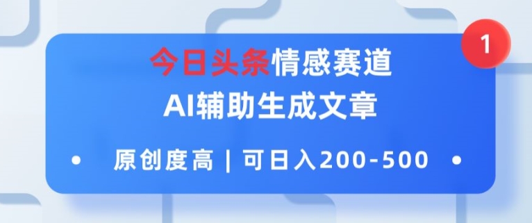 图片[1]-今日头条情感赛道，AI辅助生成文章，原创度高，可日入2张-大松资源网