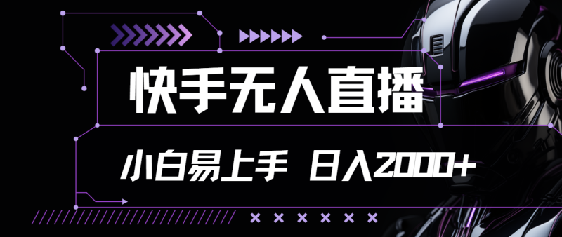 图片[1]-（11603期）快手无人直播，小白易上手，轻轻松松日入2000+-大松资源网