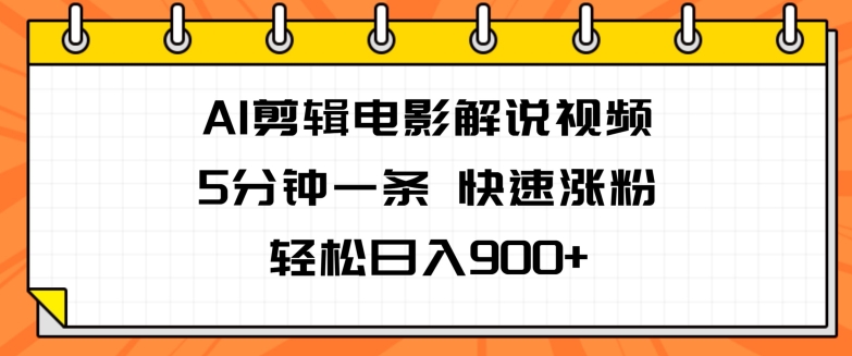 图片[1]-AI剪辑电影解说视频，5分钟一条，快速涨粉，轻松日入900+-大松资源网