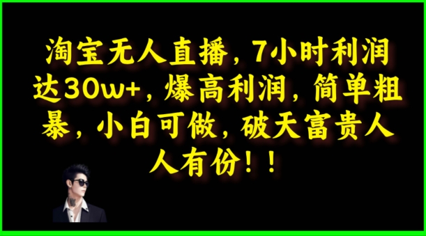 图片[1]-淘宝无人直播，绝对高利润，简单粗暴，小白可做-大松资源网