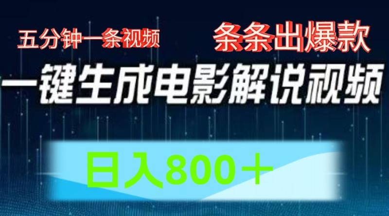 图片[1]-AI电影赛道，五分钟一条视频，条条爆款一键生成，日入800＋-大松资源网