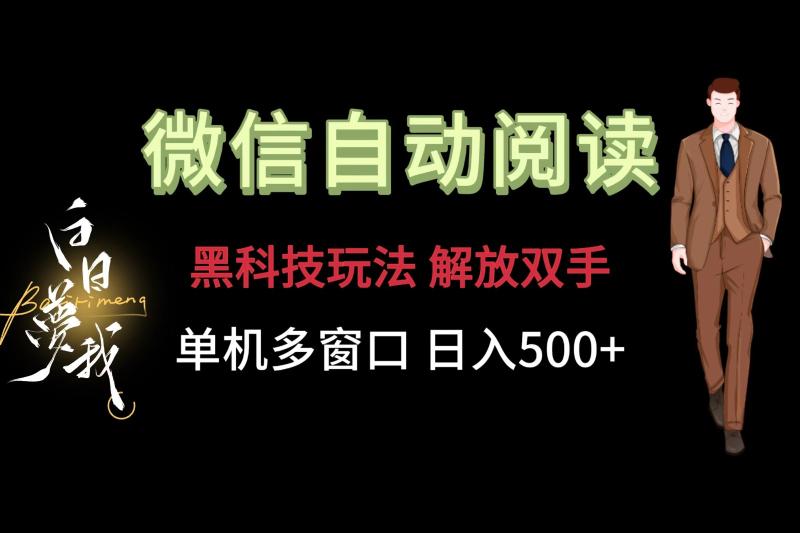 图片[1]-微信阅读，黑科技玩法，解放双手，单机多窗口日入500+-大松资源网