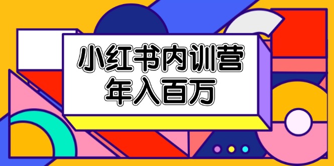 图片[1]-（11621期）小红书内训营，底层逻辑/定位赛道/账号包装/内容策划/爆款创作/年入百万-大松资源网