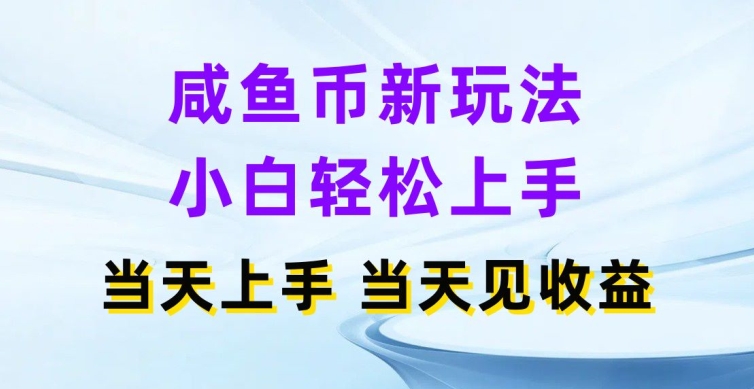 图片[1]-咸鱼币新玩法，小白轻松上手，当天操作当天见收益-大松资源网