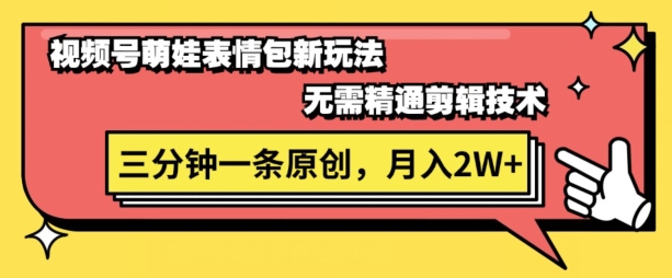 图片[1]-视频号新赛道萌娃表情包玩法，全套教程，双重收益 单日轻松5张-大松资源网