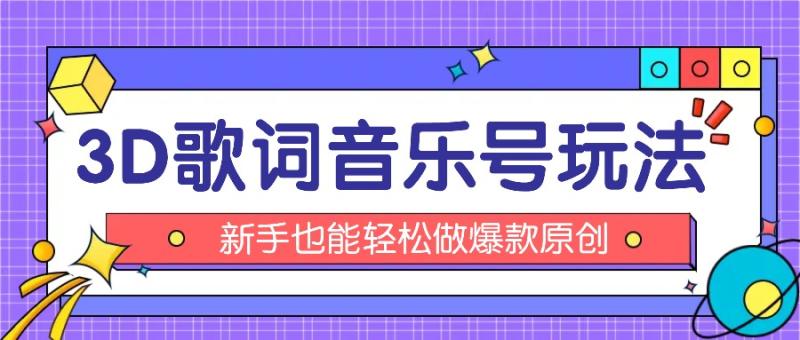 图片[1]-抖音3D歌词视频玩法：0粉挂载小程序，10分钟出成品，月收入万元-大松资源网