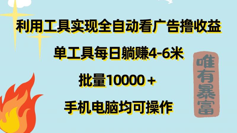 图片[1]-利用工具实现全自动看广告撸收益，单工具每日躺赚4-6米 ，批量1w+手机电脑均可操作-大松资源网