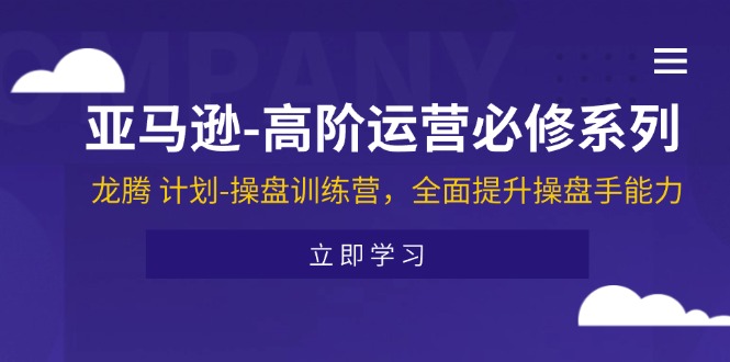 图片[1]-亚马逊高阶运营必修系列，龙腾计划-操盘训练营，全面提升操盘手能力-大松资源网