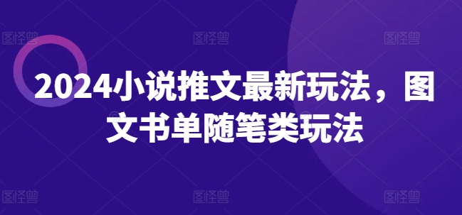 图片[1]-2024小说推文最新玩法，图文书单随笔类玩法-大松资源网